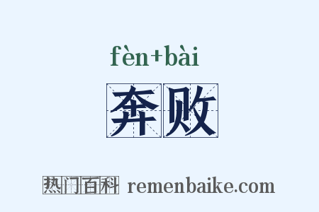 奔败是什么意思的图片